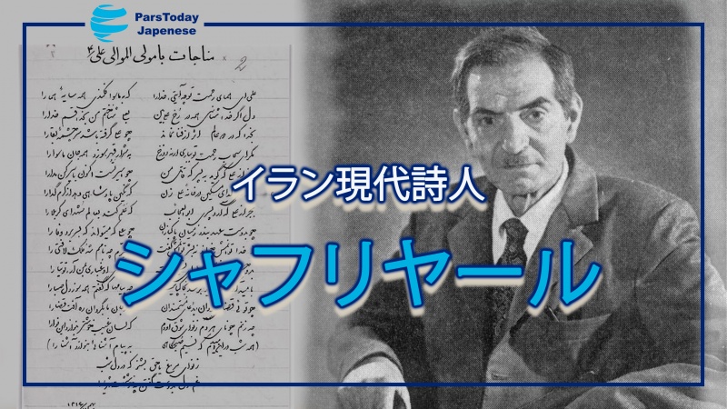  ペルシア詩・文学の日；世界でも高い地位を持つイラン現代詩人・シャフリヤール