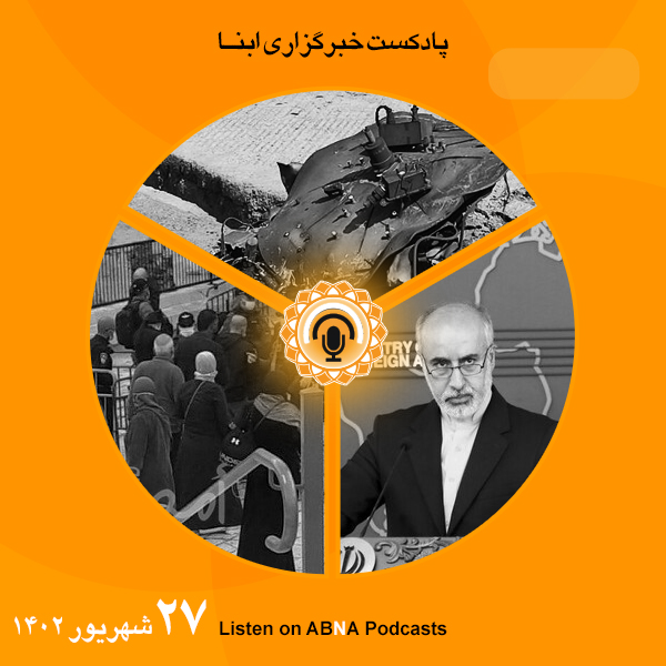پادکست مهم‌ترین اخبار ابنا فارسی ــ 27 شهریور 1402