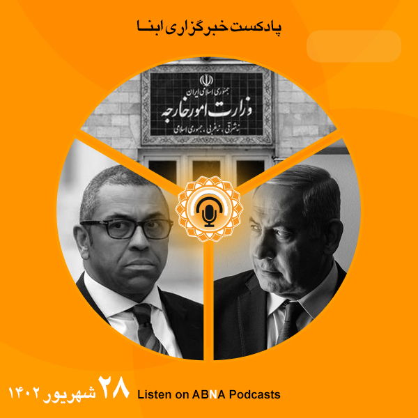 پادکست مهم‌ترین اخبار ابنا فارسی ــ 28 شهریور 1402