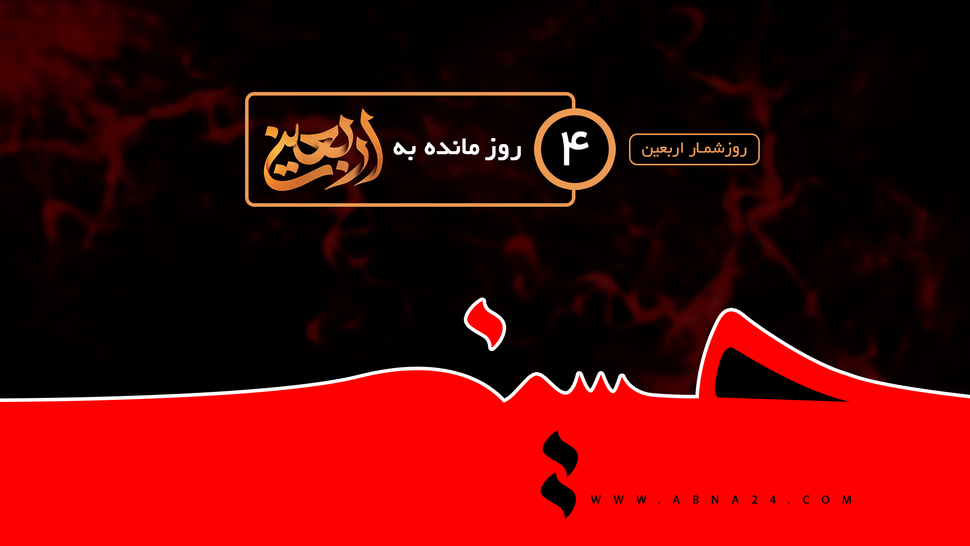 ویدیو | روزشمار اربعین: ۴ روز مانده به اربعین