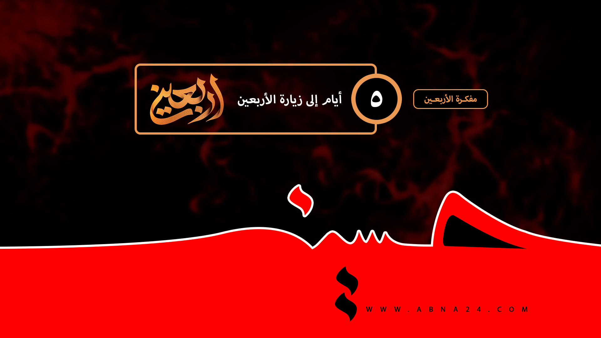 فيديو/ ٥ أيام و تنتهي رحلة السبايا إلى كربلاء