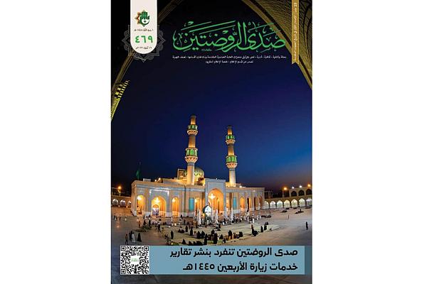 إصدار العدد (469) من مجلّة صدى الروضتين