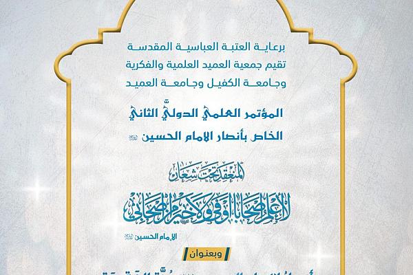 دعوة للمشاركة في المؤتمر الخاص بأنصار الإمام الحسين (عليه السلام)