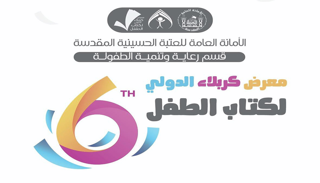 تعرف على فعاليات معرض كربلاء الدولي لكتاب الطفل 