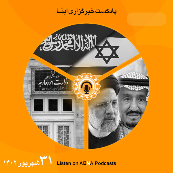پادکست مهم‌ترین اخبار ابنا فارسی ــ 31 شهریور 1402