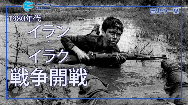 歴史の一葉；イラン・イラク戦争開戦