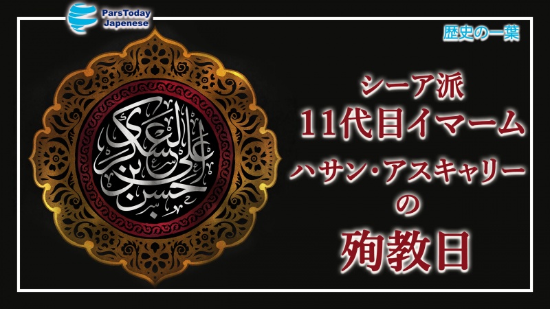 歴史の一葉；シーア派１１代目イマームの殉教