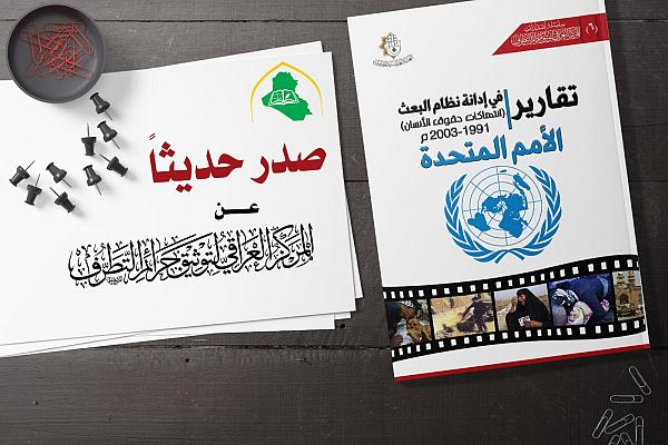 إصدار كتاب تحت عنوان: "تقارير الأمم المتّحدة في إدانة نظام البعث "