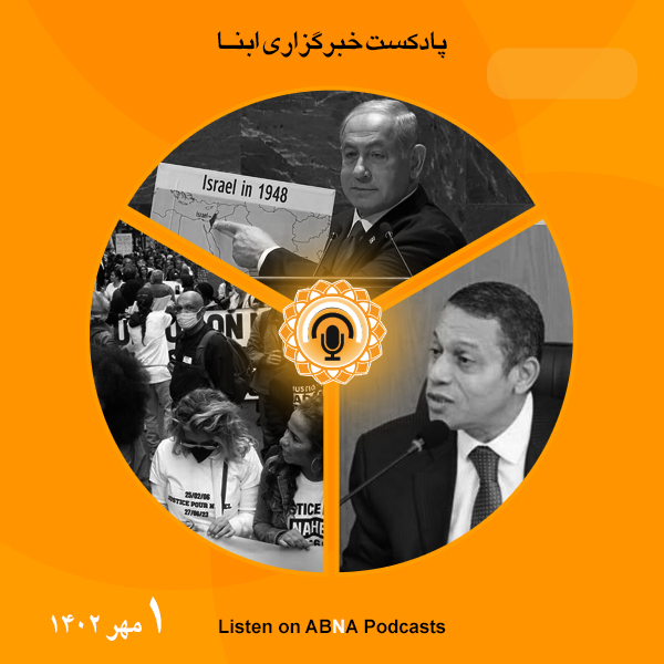 پادکست مهم‌ترین اخبار ابنا فارسی ــ یکم مهر 1402