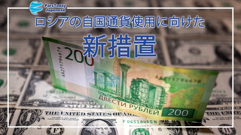 ロシアの自国通貨使用に向けた新措置と、各国の米ドル依存度低下