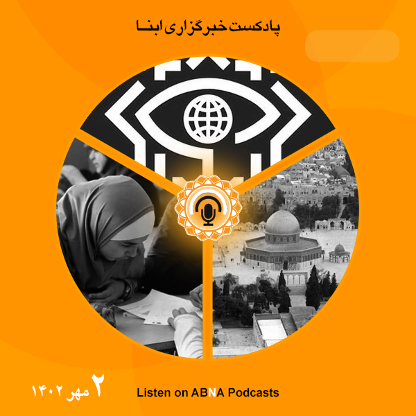 پادکست مهم‌ترین اخبار ابنا فارسی ــ دوم مهر 1402