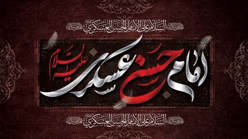 Соболезнования в годовщину мученической кончины 11-го имама шиитов мира