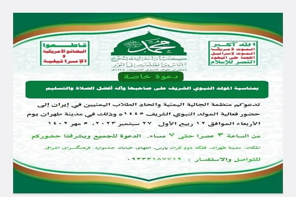 منظمة الجالية اليمنية تدعو للمشاركة في احتفالية المولد النبوي الشريف في مدينة طهران