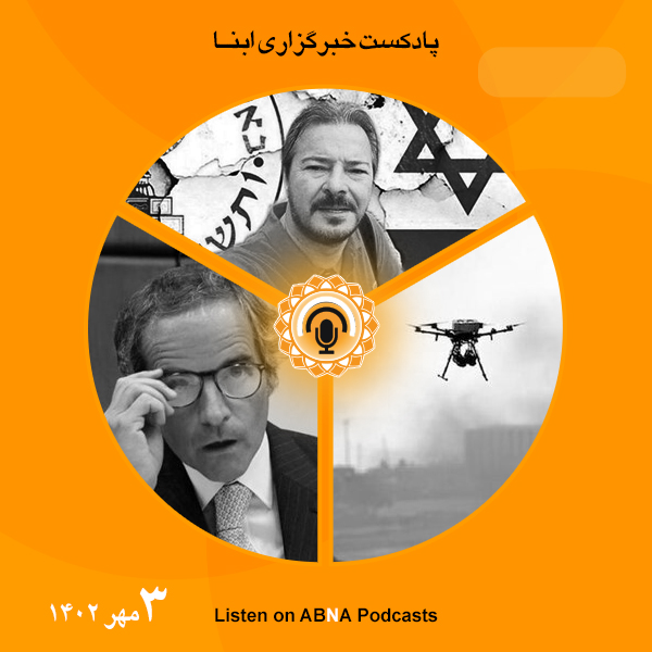 پادکست مهم‌ترین اخبار ابنا فارسی ــ سوم مهر 1402