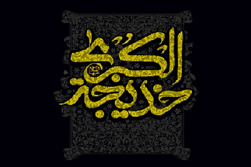 السيدة خديجة حبيبة قلب رسول الله (ص) وزوجتة المفضلة 