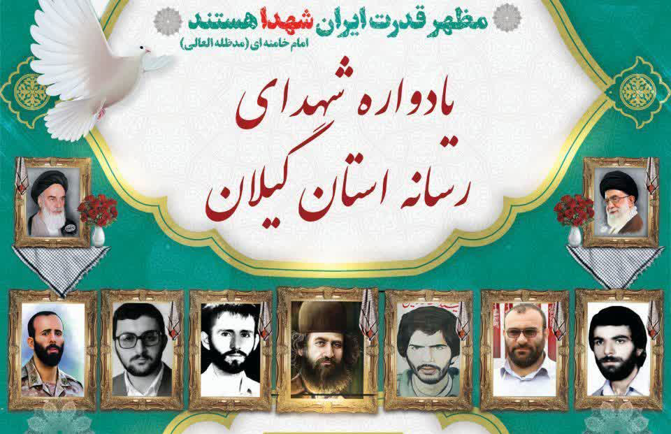 برگزاری 6 یادواره شهدای رسانه گیلان در هفته دفاع مقدس