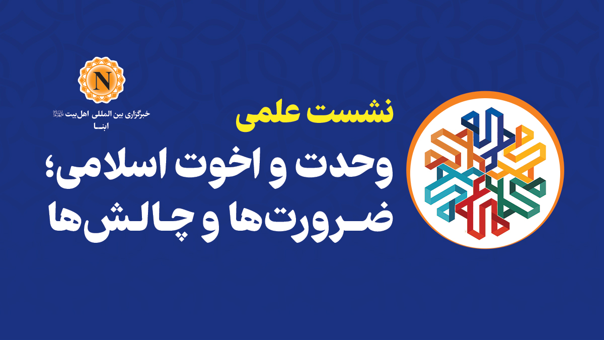 نشست علمی "وحدت و اخوت اسلامی؛ ضرورت‌ها و چالش‌ها" برگزار می‌شود
