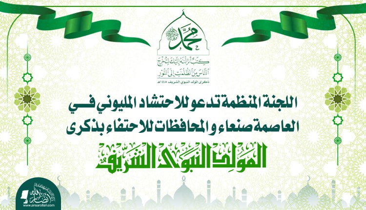 الشعب اليمني في مناسبة مولد الرسول(ص) يعلن تمسكه بالمنهج المحمدي(ص) والسير على نهجه 