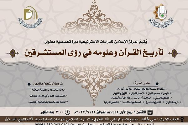 إقامة دورة بعنوان "تاريخ القرآن الكريم وعلومه في رؤى المستشرقين"