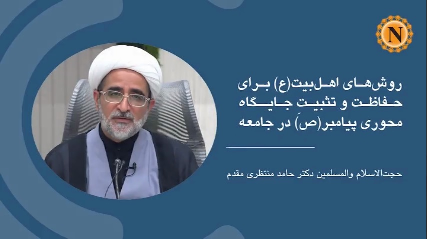 ویدیو | روش‌های اهل‌بیت(ع) برای حفاظت و تثبیت جایگاه محوری پیامبر(ص)