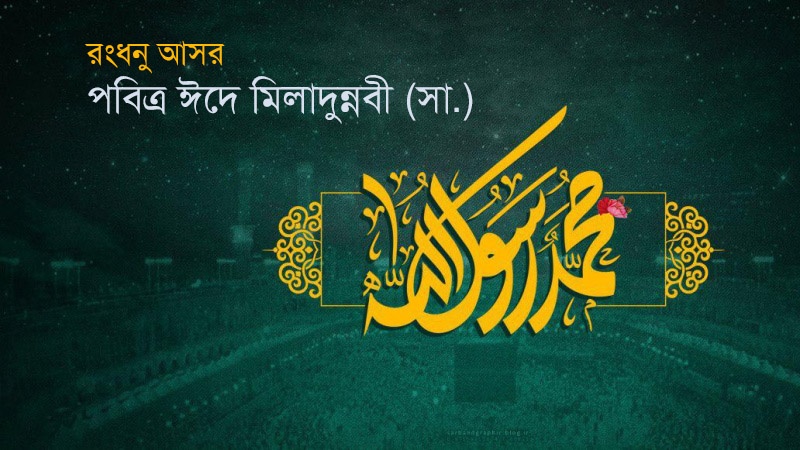 পবিত্র ঈদে মিলাদুন্নবী উপলক্ষে বিশেষ অনুষ্ঠান-১৪৪৫ হিজরি