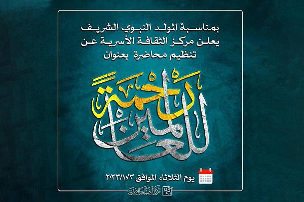 دعوة للمشاركة في محاضرة تثقيفية نسوية بعنوان (رحمة للعالمين)