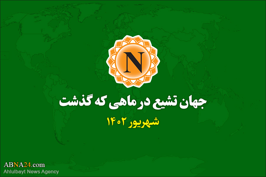 جهان تشیع در ماهی که گذشت/ شهریور ۱۴۰۲