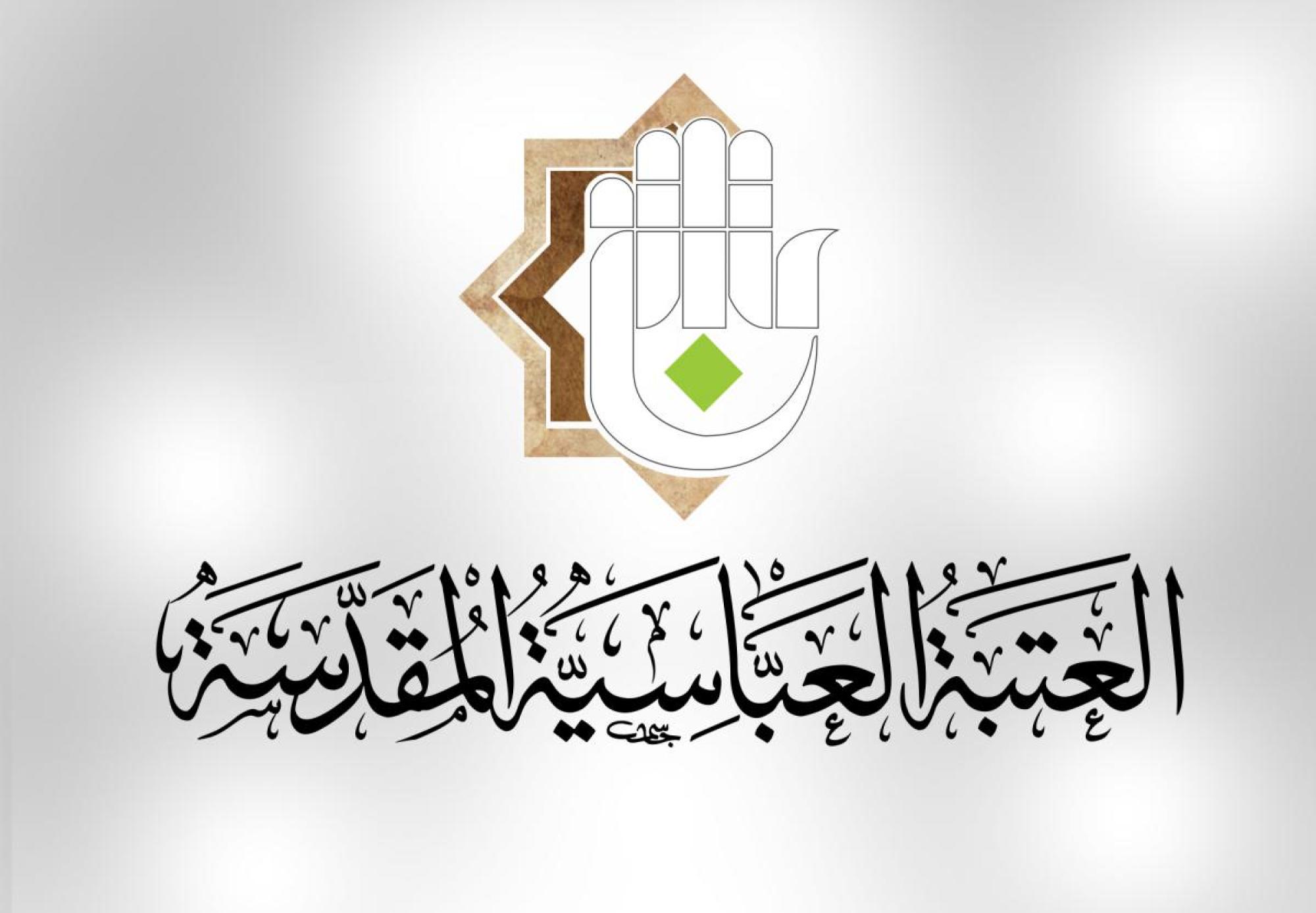 العتبة العباسية تطلق مسابقة ذكرى ولادة الرسول الأعظم محمد (ص) وحفيده الإمام جعفر الصادق (ع)