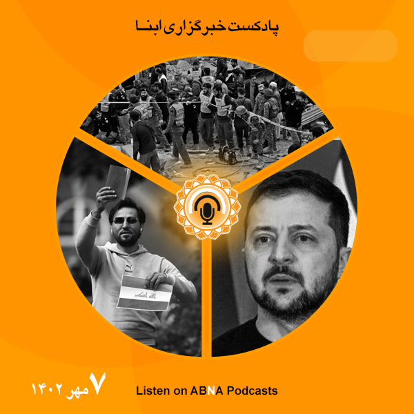 پادکست مهم‌ترین اخبار ابنا فارسی ــ 7 مهر 1402