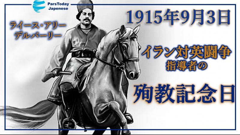  歴史の一葉：イラン対英闘争指導者の殉教記念日