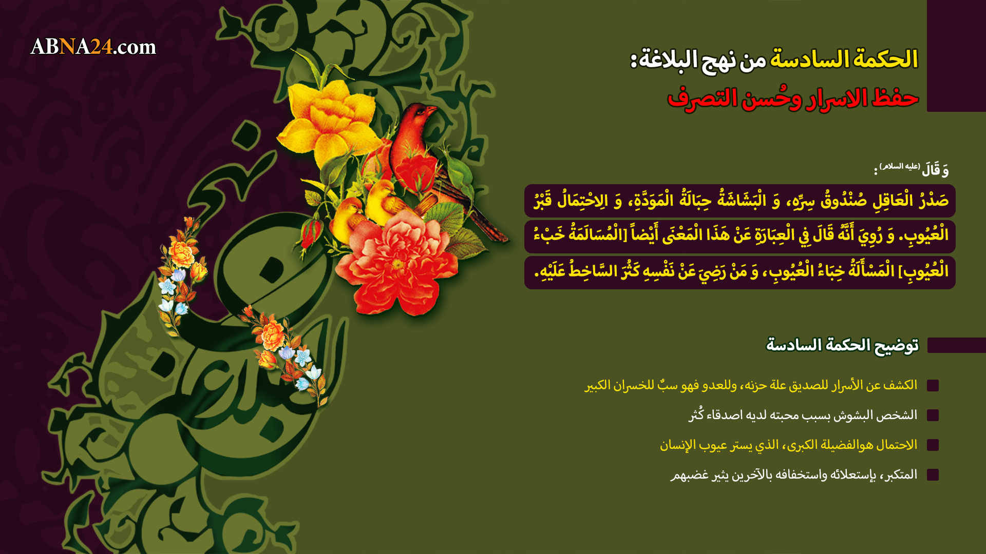 حفظ الاسرار وحسن التصرف