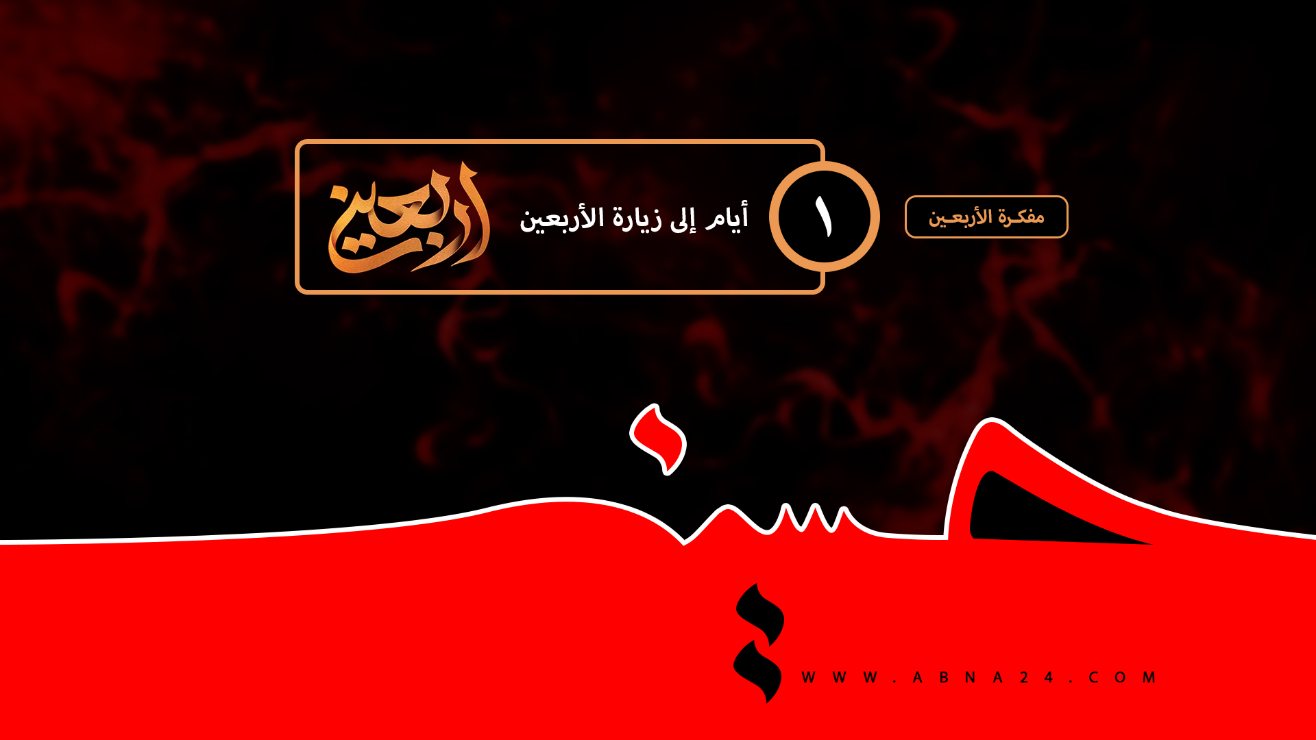 فيديو/ يوم واحد و تنتهي رحلة السبايا إلى كربلاء