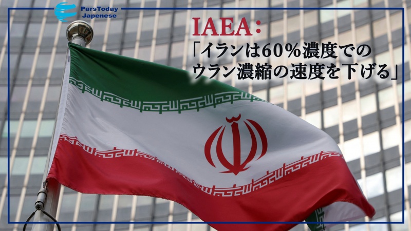  IAEA「イランは６０％濃度でのウラン濃縮の速度を下げる」