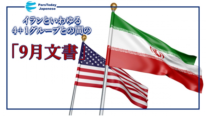 ９月文書・西側の相手国の約束違反とイランの約束順守の理由