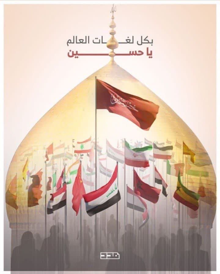 إنفوغراف / بكل لغات العالم يا حسين 