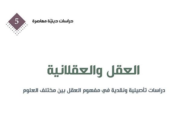 إصدر كتاب (العقل والعقلانيّة) من سلسلة دراسات دينية معاصرة 