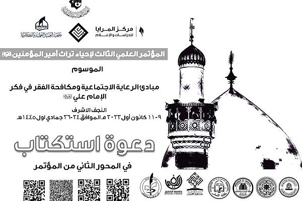 دعوة استكتاب للمشاركة في المؤتمر العلميّ الثالث لإحياء تراث أمير المؤمنين (عليه السلام)
