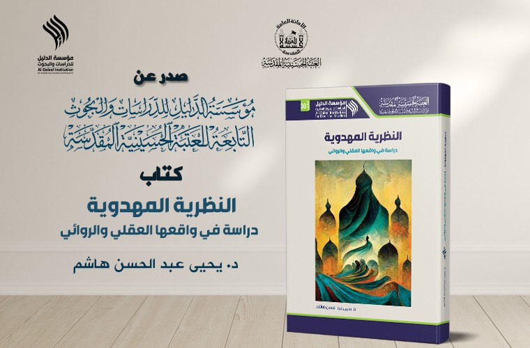 إصدار كتاب  (النظرية المهدوية.. دراسة في واقعها العقلي والروائي) 