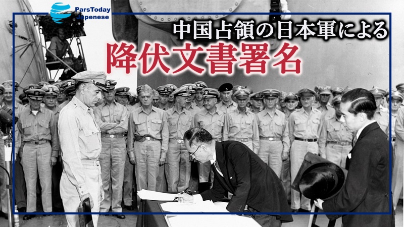  歴史の一葉；中国占領の日本軍による降伏文書署名