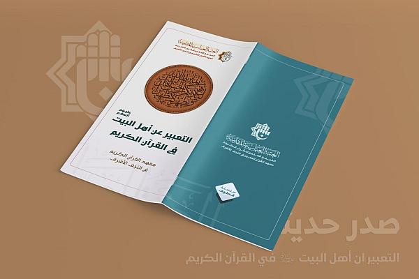 إصدار كتاب حول التعبير عن أهل البيت (عليهم السلام) في القرآن الكريم