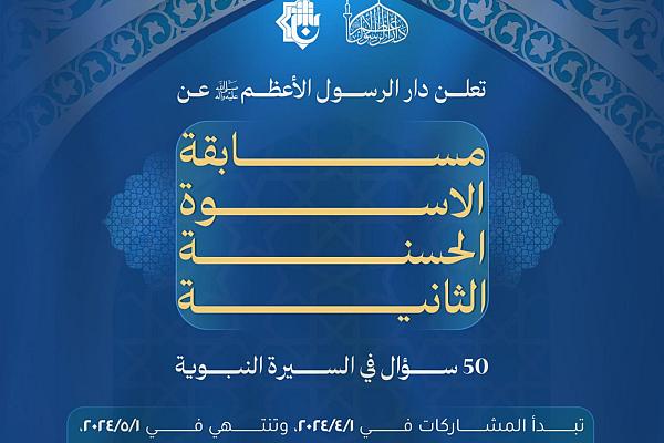 إطلاق مسابقة الأسوة الحسنة الثانية