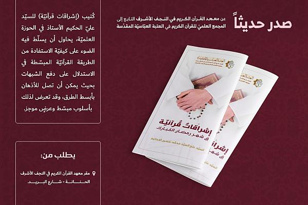 إصدار  كتيب (إشراقات قرآنية في شهر رمضان المبارك)