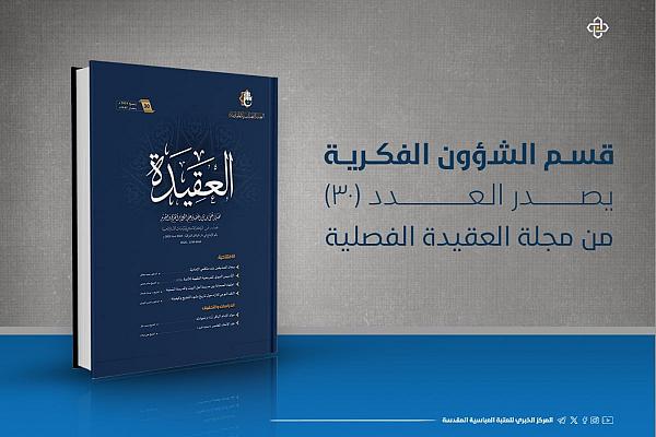 إصدار العدد (30) من مجلّة العقيدة الفصليّة