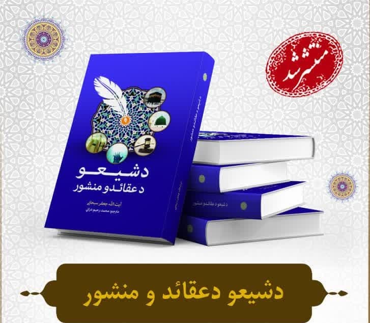 إصدار كتاب "منشور العقائد الإمامية" لآية الله سبحاني باللغة البشتونية