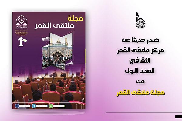 إصدار العدد الأول من مجلة ملتقى القمر