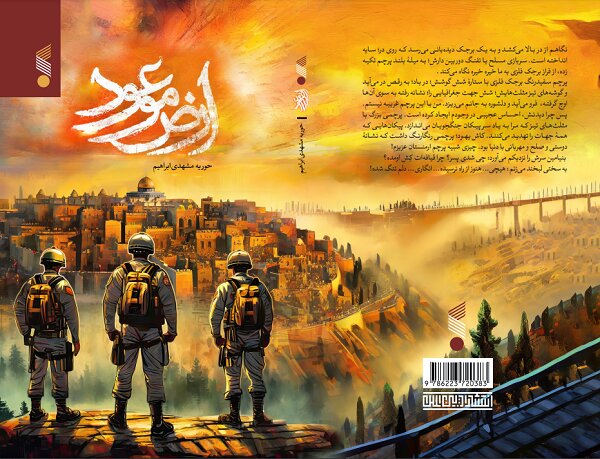 کتاب «ارض موعود» به نمایشگاه کتاب می‌آید