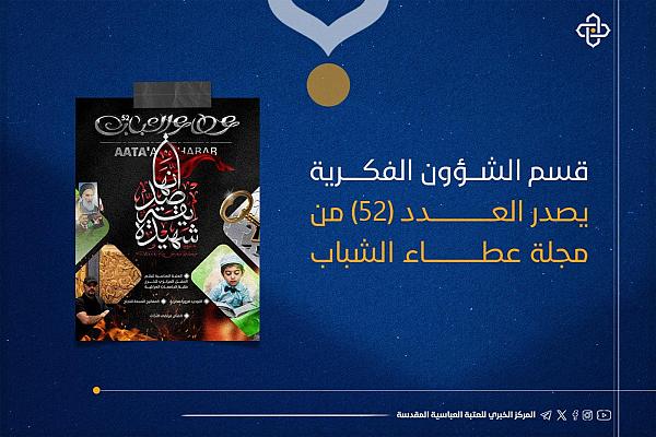 إصدار العدد (52) من مجلّة عطاء الشباب