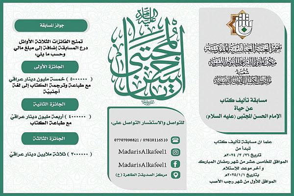 إطلاق مسابقة تأليف كتاب عن حياة الإمام الحسن (عليه السلام)