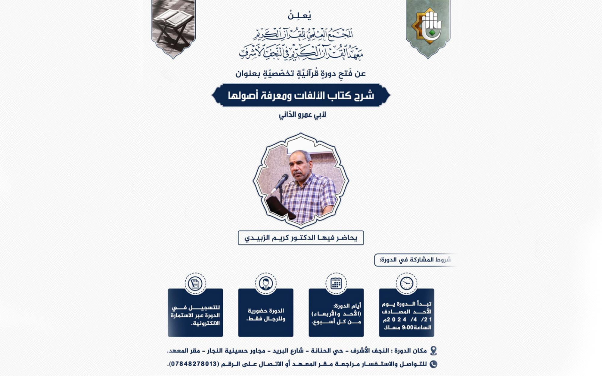 Scientific complex of Al-Abbas holy shrine announces opening of a specialized Quranic course