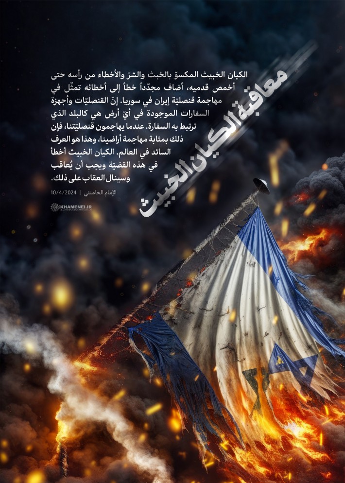 معاقبة الكيان الخبيث